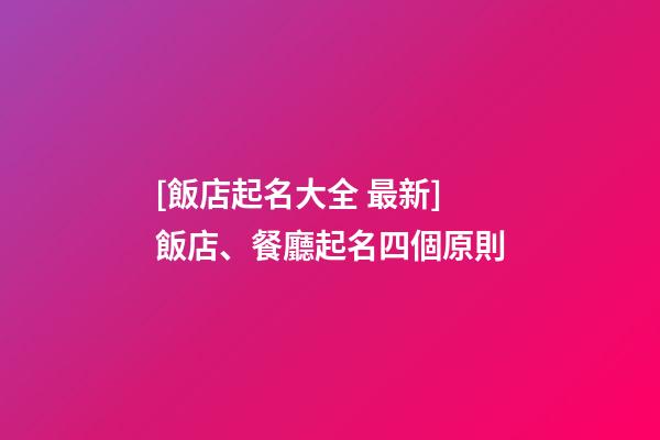 [飯店起名大全 最新]飯店、餐廳起名四個原則-第1張-店鋪起名-玄機派